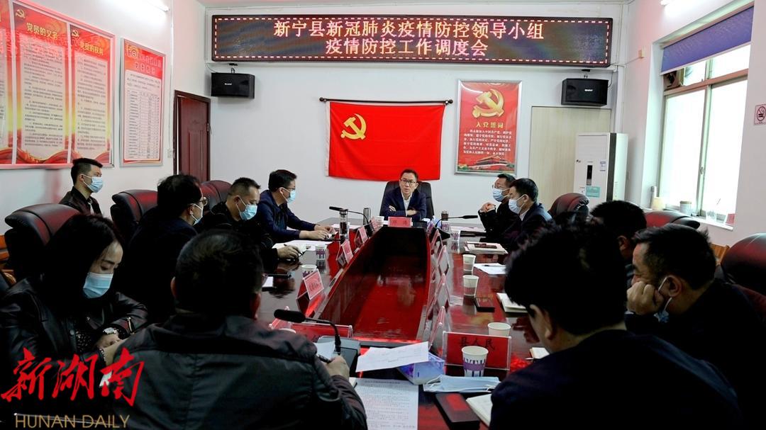 新宁县新冠肺炎疫情防控领导小组召开疫情防控工作调度会_邵阳头条网